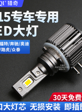 汽车led大灯H15日行途安高尔夫7嘉旅博瑞奥迪A3夏朗锐界远光灯泡