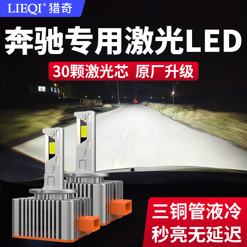 奔驰C200 C260 E260 E300L R350CLA S350疝气灯泡改装激光LED大灯