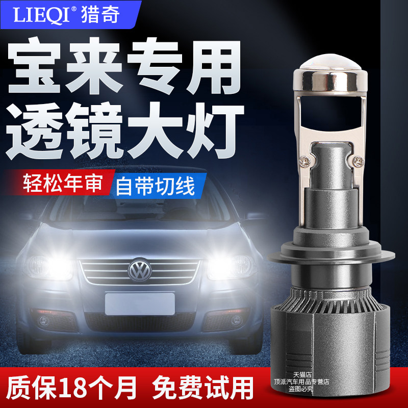 04-19款新老大众宝来自带透镜LED前大灯改装超亮远近光汽车灯泡,汽车零部件/养护/美容/维保,汽车灯泡,淘宝优惠券,粉丝福利购,淘宝优惠卷