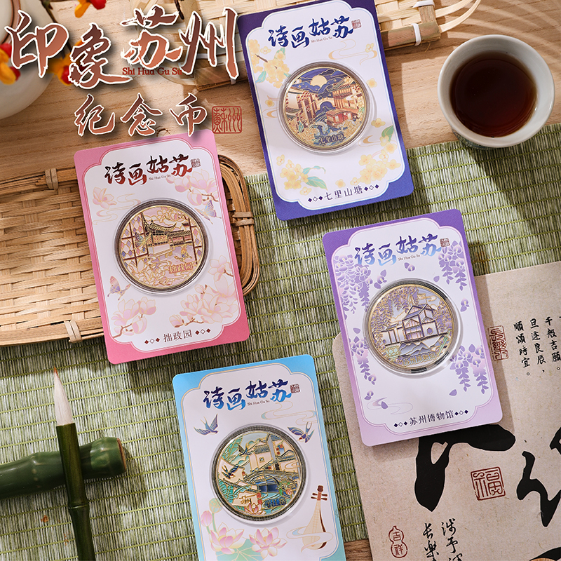 苏州印象纪念币高颜值纪念章