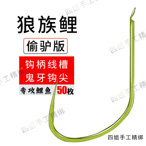 天津狼族鱼钩狼族鲤偷驴版五十枚无倒刺黑坑鲤鱼克星钩柄线槽