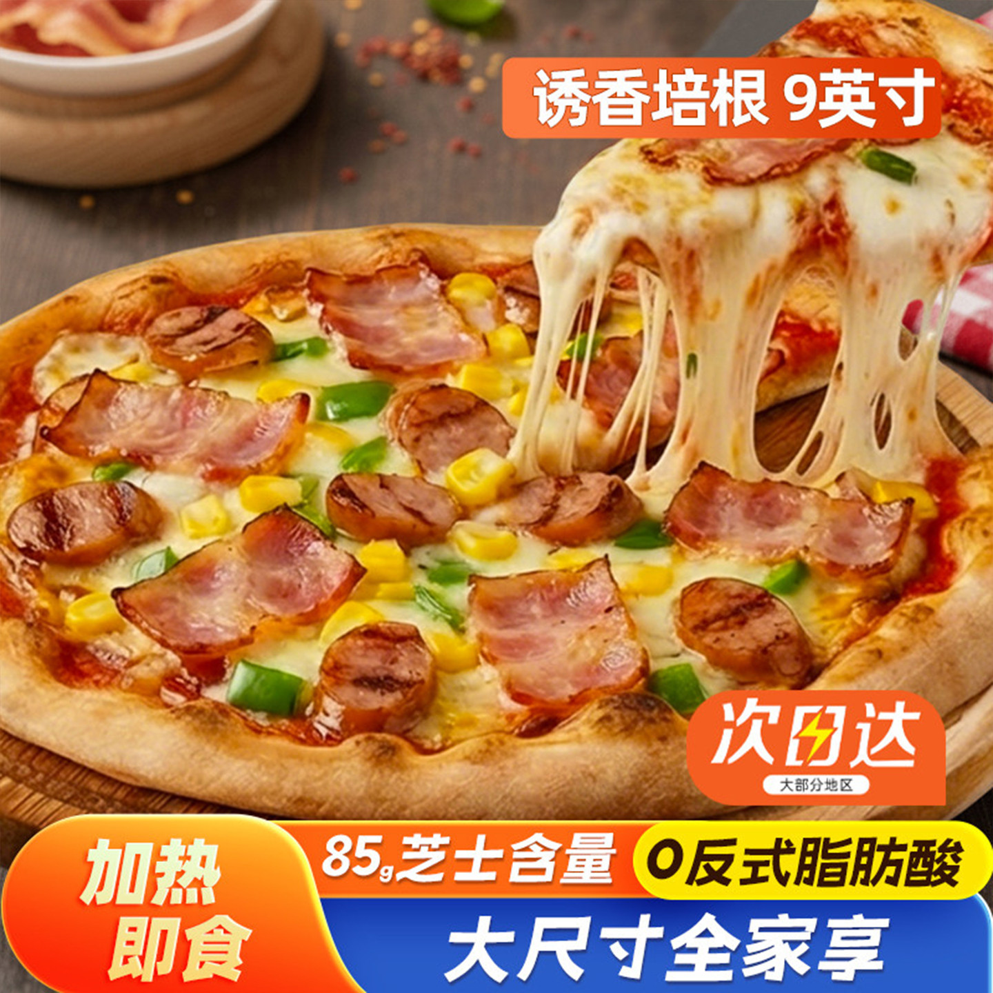 9英寸培根披萨 烘焙即食材料配料原料自制饼底家用的食材套餐全套