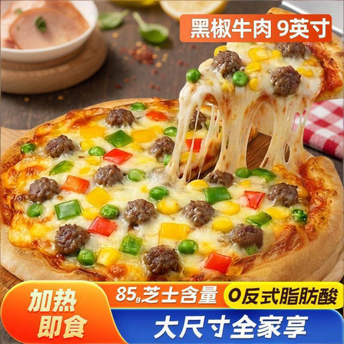 9英寸牛肉披萨 烤箱烘焙加热即食速食商用半成品比萨面饼胚底水果 - 封面