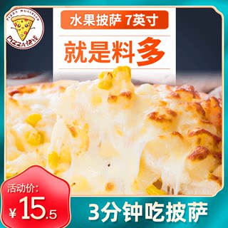 7英寸水果手工披萨 微波加热即食速冻冷冻半成品速食芝士底饼生胚