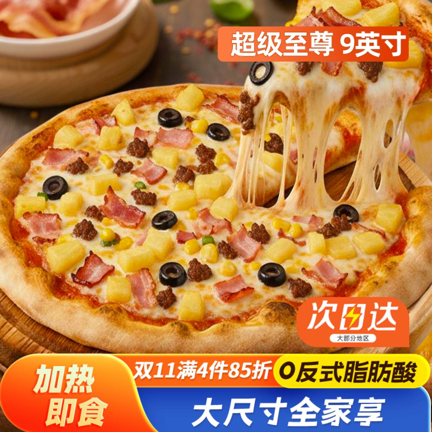 「酒店专供」9英寸星级披萨