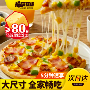 披萨在线 9英寸至尊披萨加热即食材商用配料自制烘焙饼底胚半成品