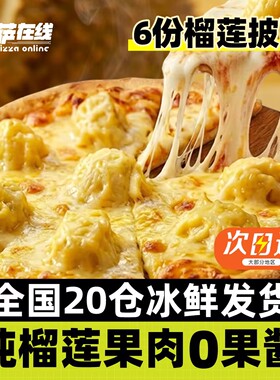 6份榴莲披萨 早餐加热即食空气炸锅半成品烘焙芝士饼速食底胚披沙