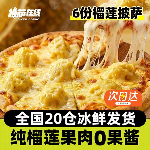 「央妈力荐」6份榴莲果肉披萨