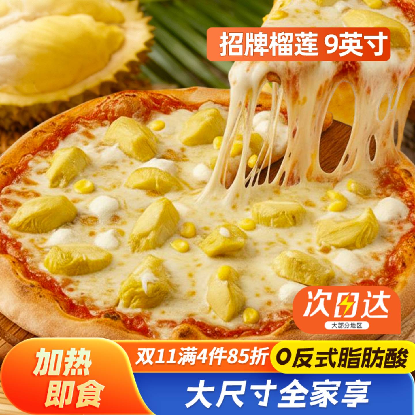 满满榴莲果肉，超大超满足披萨