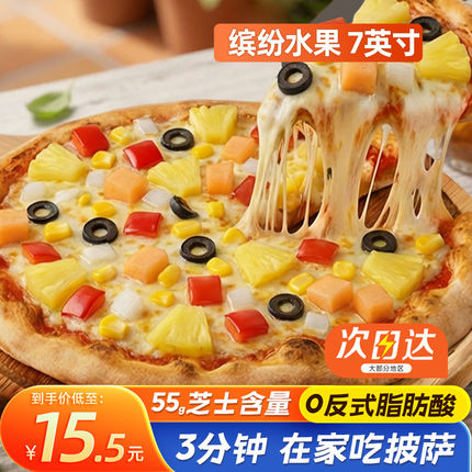 7英寸水果披萨 手工微波加热即食速冻冷冻半成品速食芝士底饼生胚