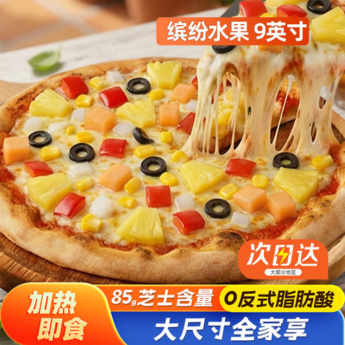 3份包邮9英寸水果披萨加热即食