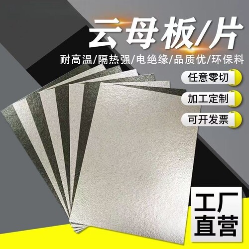 金云母板隔热耐高温绝缘加工定制
