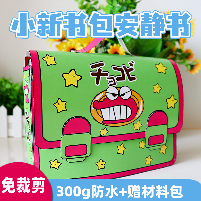 免裁剪蜡笔小新书包安静书小新的朋友们豆豆本DIY创意网红玩具