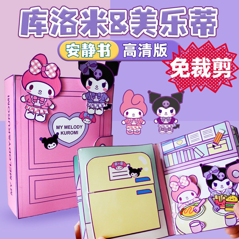 库洛米美乐蒂安静书免裁剪大尺寸豆豆本3D创意玩具男女孩礼物diy