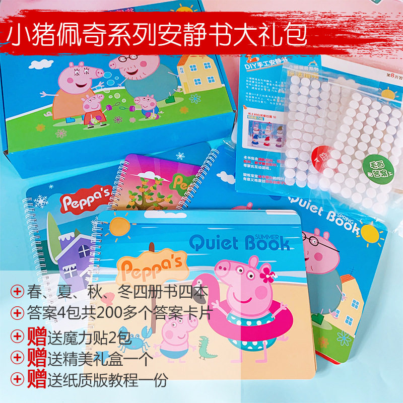 佩奇安静书成品diy幼儿英语启蒙贴纸书魔力贴反复粘贴男女孩礼物