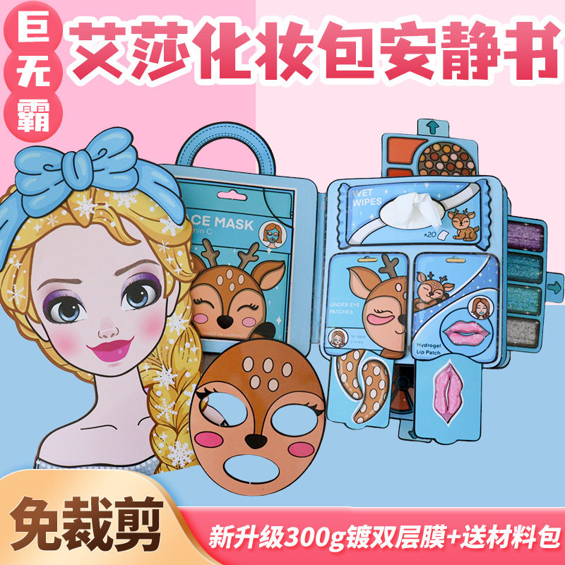 安静书超大本免裁剪艾莎化妆包手工粘贴创意网红玩具儿童礼物diy