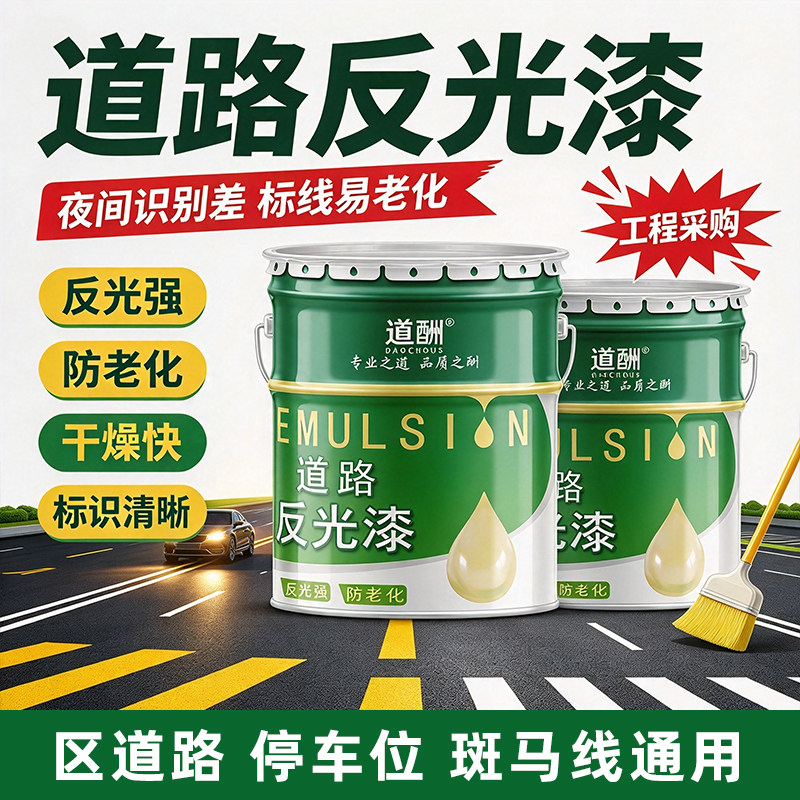 道酬道路反光漆夜间高亮反光漆厂区路面警示标线油漆防老化耐磨ZX
