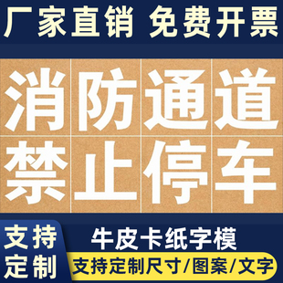 消防通道禁止占用喷字模版喷漆镂空地面划线指示牌禁止停车喷字模