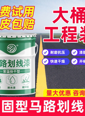 道酬马路停车位划线漆道路漆耐磨篮球羽毛球场地画线车间黄色油漆