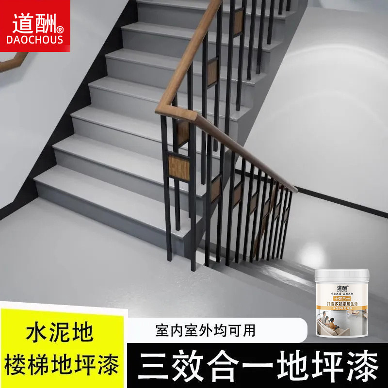 道酬水性环氧地坪漆楼梯台阶