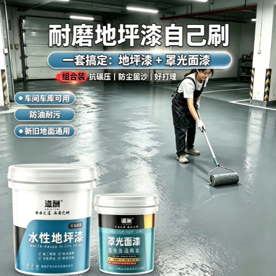 水性地坪漆水泥地翻新漆家用办公室厂房耐磨防水环氧漆地面油漆