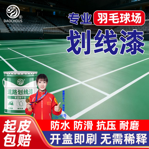 道酬羽毛球场划线漆画线专用油漆