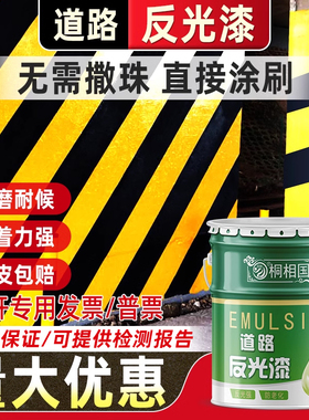 夜间道路反光漆夜光超亮路面交通警示标线漆停车场划线漆黄色油漆