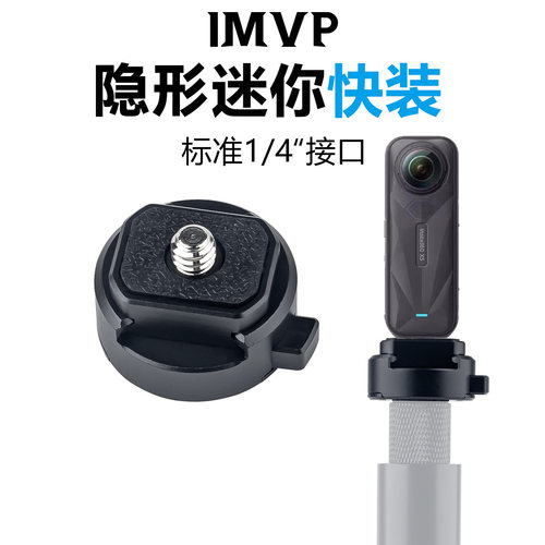 适用影石Insta360 X4 Air/X5/X3配件快装板全景运动相机1/4螺孔自拍杆支架底座快拆板迷你