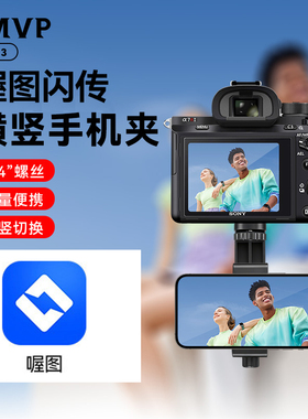 喔图闪传照片直播支架手机夹子兔笼适用佳能尼康索尼相机带数据线