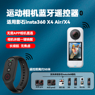 影石X4相机多功能遥控适用insta影石360 多功能蓝牙遥控器 X4Air全景相机户外拍摄神器自拍配件一键切换模式