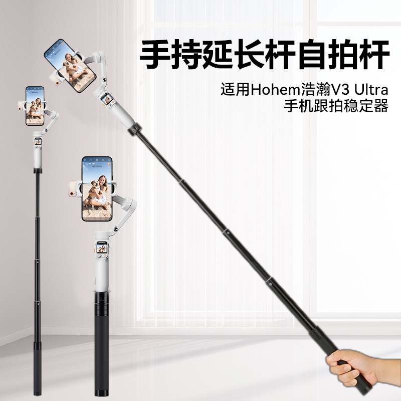 手持延长杆适用浩瀚V3 ultra手机云台延长杆支架稳定器自拍杆手持云台伸缩杆手持杆配件手机云台加长杆配件