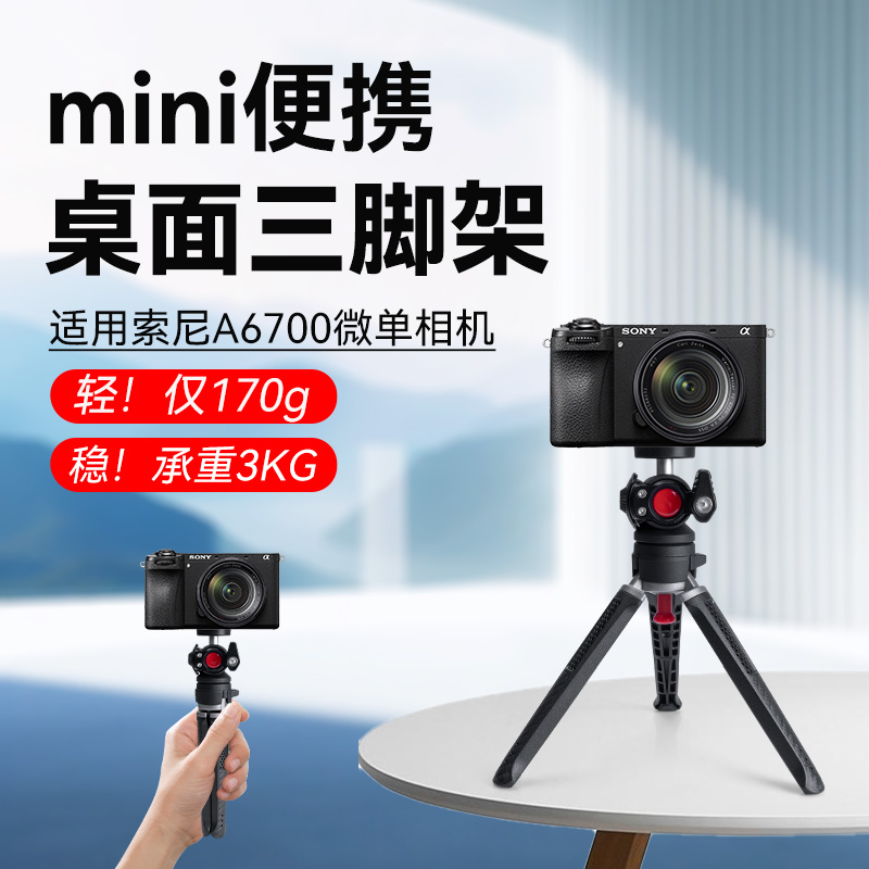 桌面铝合金三脚架配件适用于Sony/索尼A6700微单相机自拍杆三脚架桌面直播户外vlog拍摄支架专用三角架