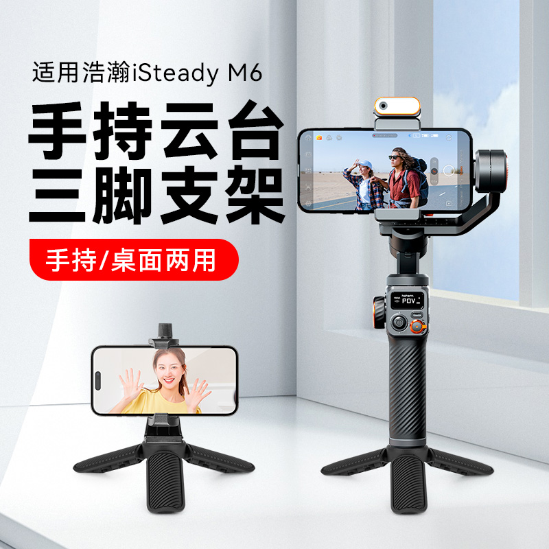 适用hohem浩瀚 M6手机稳定器桌面三脚架云台稳定器三脚架浩瀚X/V系列三脚架四分之一螺纹三角架配件