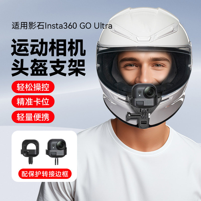 运动相机头盔下巴支架配件影石insta360 go ultra头盔下巴支架越野摩托车头盔固定支架gopro大疆Insta360配件
