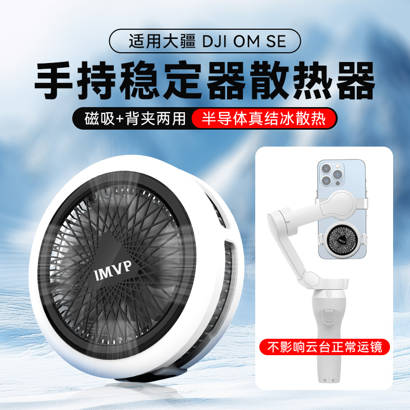 手机散热器半导体结冰制冷磁吸背夹快速降温直播散热神器适用大疆DJI Osmo Mobile SE稳定器手持云台