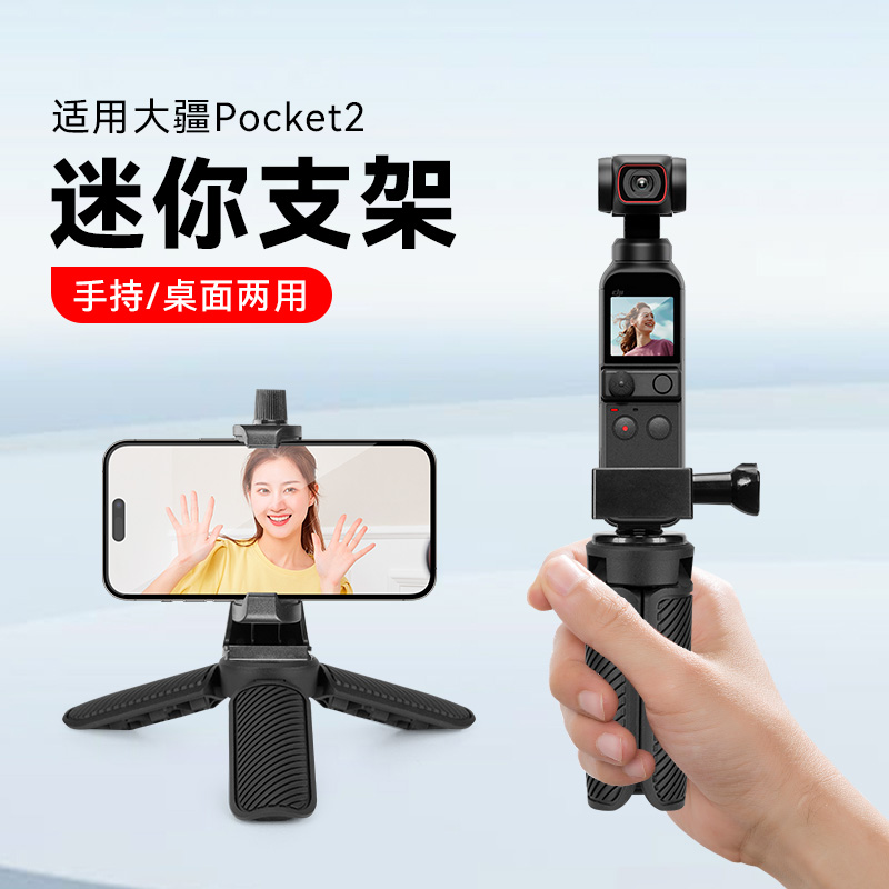 口袋云台相机手持灵眸osmo Pocket2配件自拍杆【适用大疆DJIOsmoPocket2】三脚架桌面螺纹底座支架迷你三角架