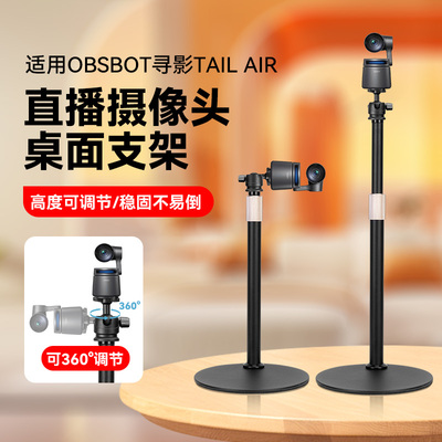 适用OBSBOT寻影Tail Air直播摄像头桌面支架电脑摄像头直播专用桌面金属架子横屏竖屏竖拍高度可调节支架