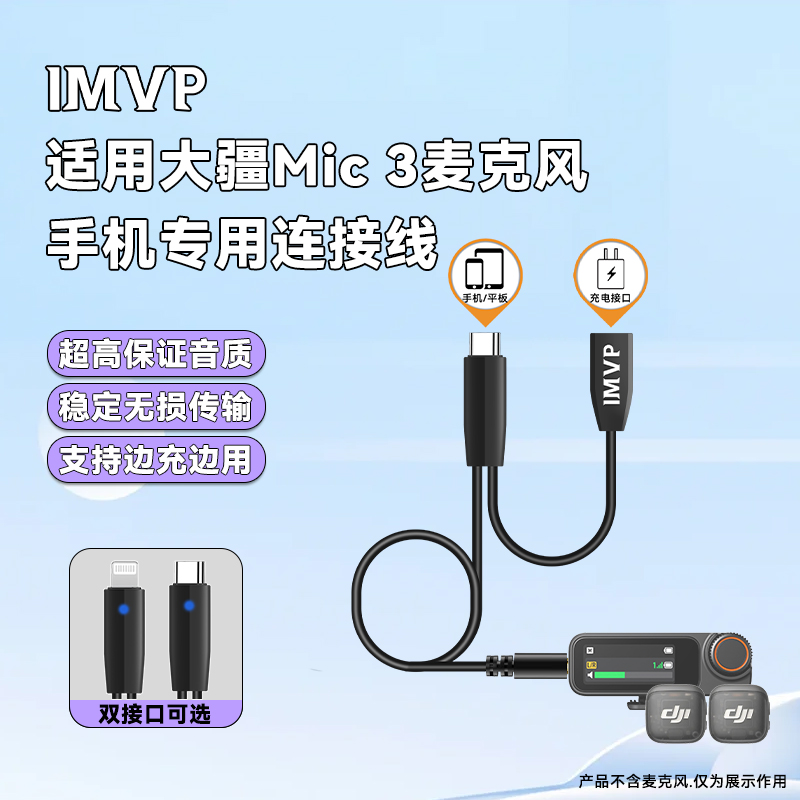 大疆DJI Mic3专用麦克风手机连接线边充边用转接头直播拍摄音频线音质稳定传输转接线电脑适用无损音频连接线