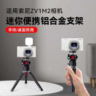 铝合金桌面支架适用索尼ZVE10 ZV-E10L ZV-E10M2 ZVE10M二代 ZVE10M2K ZV-1 ZV1M2相机手持拍摄录制直播支架