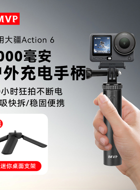 【国家3C认证】6000毫安续航手柄带专用磁吸快拆适用DJI大疆OsmoAction6运动相机手持移动电源手柄户外充电宝