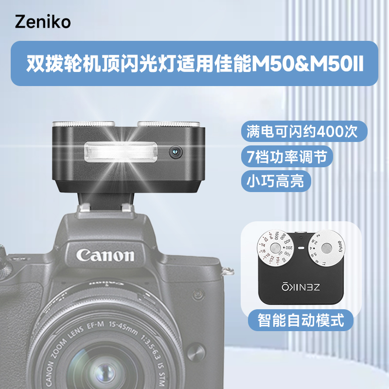 适用佳能EOS M50&m50II微单相机ZENIKO ZA12双拨轮闪光灯外接闪光灯复古闪光灯热靴人像拍摄补光灯外接闪光灯