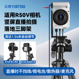 适用佳能R50v相机竖拍三脚架视频录制直播落地支架佳能r50相机淘宝抖音卖货竖屏三角架