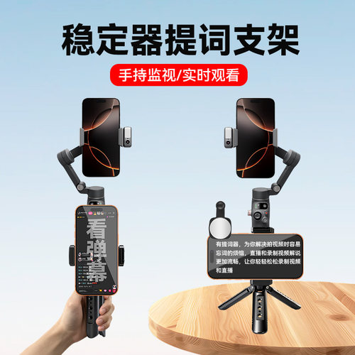 手持稳定器提词支架适用大疆DJI 8P/7P/6智云q3浩瀚V3Ultra稳定器直播拍摄vlog提词器配件稳定器OSMO配件