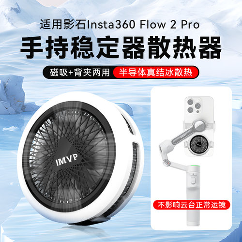 适用影石Insta360 Flow 2 Pro 稳定器手持云台手机散热器半导体结冰制冷磁吸背夹快速降温直播散热神器