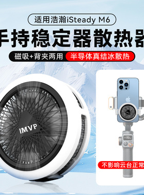 适用浩瀚iSteady M6手机散热器半导体结冰制冷磁吸背夹快速降温直播散热神器稳定器手持云台