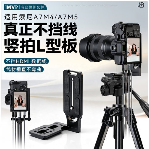 升级款相机竖拍L板适用索尼A7M5 A7M4快装板不挡线材竖拍L型板直播竖拍配件单反配件快装板相机支架拓展配件
