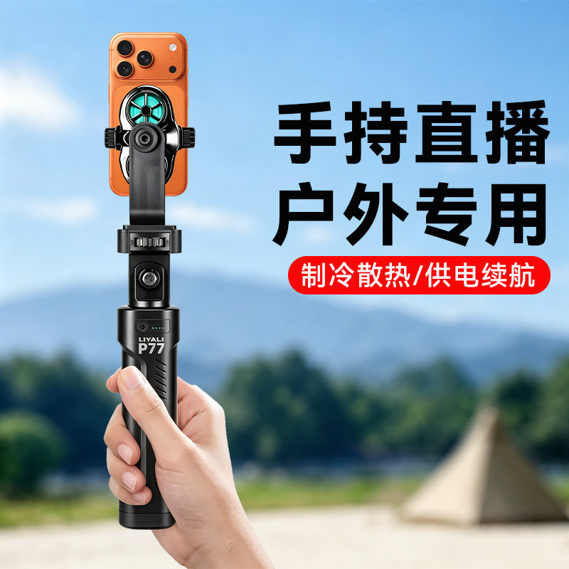 手持直播手机专用支架带散热器户外走播手持续航电源杆充电手柄散热桌面支架手机户外走播直播拍视频三脚架