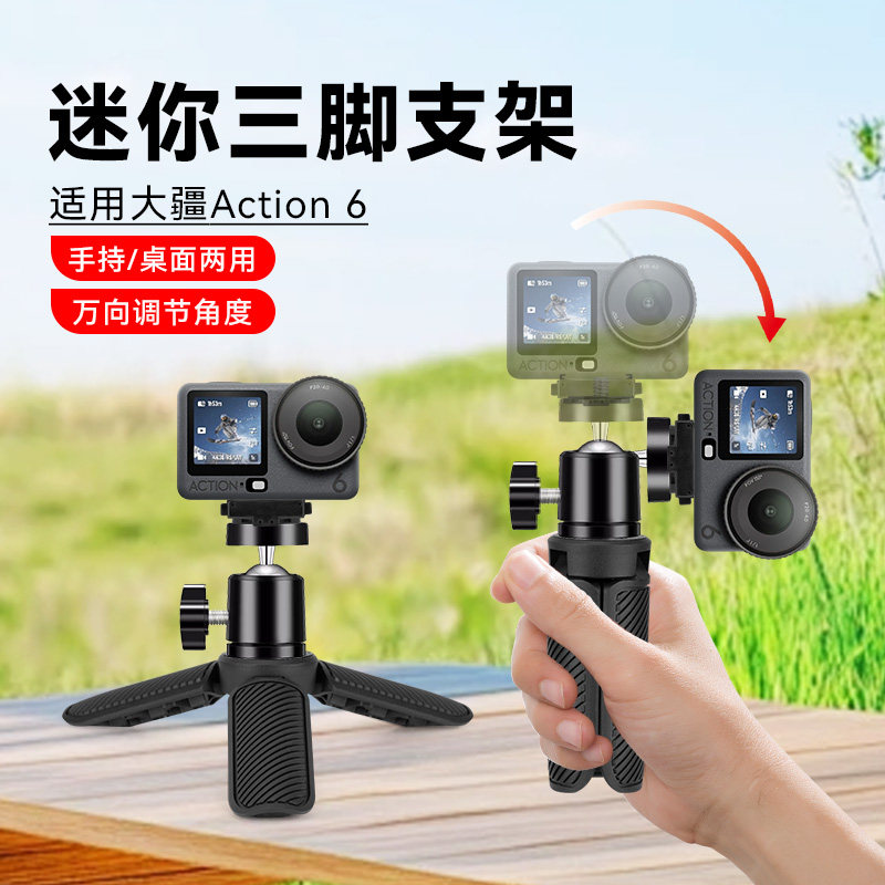 适用大疆action6配件桌面迷你便携三脚架手机直播相机手持云台可调横竖屏大疆action磁吸三脚架运动相机专用