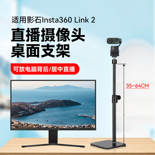 适用影石Insta360 Link 2& Link 2C直播摄像头桌面支架电脑摄像头横屏竖屏竖拍高度可调节支架