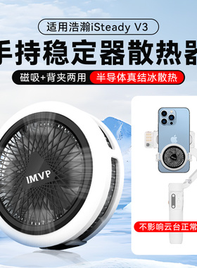 适用浩瀚iSteady V3手机散热器半导体结冰制冷背夹手持云台稳定器直播降温神器磁吸散热器静音风扇